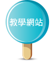 教學網站