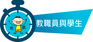 教職員與學生