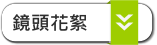 鏡頭花絮