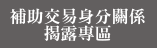 補助交易身分關係揭露專區